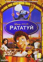 Рататуй м\ф DVD