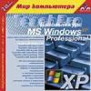 TeachPro MS Windows XP  Pro. Базовый курс