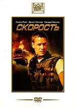 Скорость (SlipCase) DVD