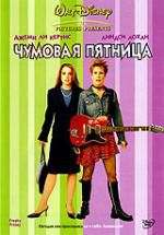 Чумовая пятница DVD