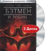 Бэтмэн: и Робин 2DVD