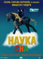 Наука сна DVD