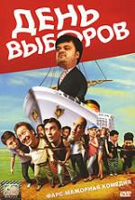 День выборов DVD реги