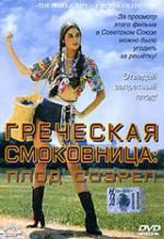 Греческая смоковница: Плод созрел