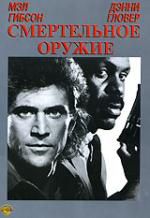 Смертельное оружие DVD