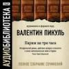 Пикуль Валентин. «Париж на 3 часа»