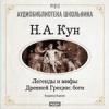 Кун Николай. Легенды и мифы древней Греции: Фиванский цикл. Агамемнон и сын его Орест