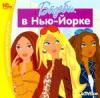 Барби в Нью-Йорке (jewel) 1C CD