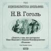 Гоголь Николай Васильевич. «Повесть о том, как поссорился Иван Иванович с Иваном Никифоровичем». «Коляска»