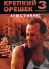 Крепкий орешек 3 dvd