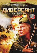 Диверсант. Конец войны DVD (реги)