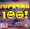 Максимум Удовольствия: Горячая 100 выпуск 4 mp3