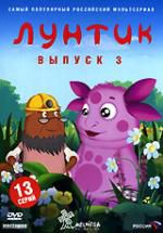 Лунтик 3 DVD