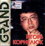 Корнелюк Игорь GRAND COLLECTION