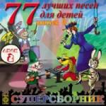 77 лучших песен для детей 3 ч2