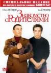 Знакомство с родителями DVD (ама)