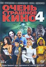 Очень страшное кино 4