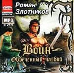 Роман Злотников. Воин. Обреченный на бой