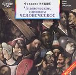 Фридрих Ницше. Человеческое, слишком человеческое. Книга для свободных умов