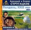 Стругацкие Аркадий и Борис. «Полдень, ХХII век»