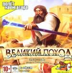 Великий поход