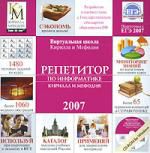 Репетитор по информатике Кирилла и Мефодия 2007