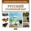 Энциклопедия школьника. Русский старинный быт