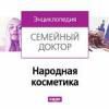 Семейный доктор. «Народная косметика»