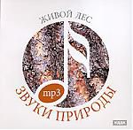 Звуки природы: Живой лес  mp3