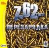 7.62 mm: Перезарядка dvd