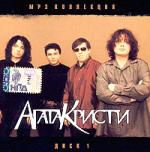 Агата Кристи. Mp3 коллекция. Диск 1