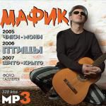 Мафик mp3