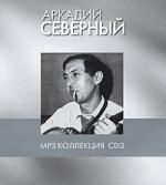 Аркадий Северный cd3 mp3