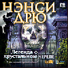 Ненси Дрю: Легенда о хрустальном черепе dvd