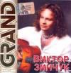 Зинчук Виктор GRAND COLLECTION