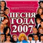 Песня Года (2007)