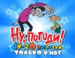 Ну погоди! Вып. 19,20 DVD