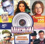 Максимум Удовольствия: Горячая 100 в.1 mp3