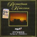 Волшебная классика: Лучшее The best of 3... classi