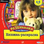 Развивайка. Обучение с приключением. Книжка-раскраска. 4-6 лет