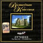 Волшебная классика. Лучшее. The Best Of... Classics 4 (mp3)