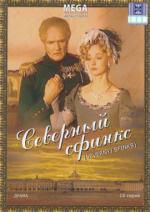 Северный сфинкс DVD