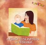 Happy baby: Музыка для матери и ребенка.