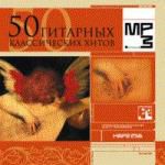 50 Классический гитарных хитов mp3