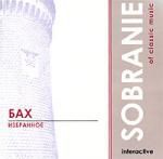 Sobranie: Бах - Избранное