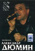 Александр Дюмин: Так и покатил Я DVD