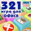 321 игра для офиса