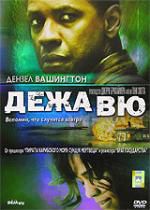 Дежа вю DVD