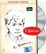 Александр Новиков: Сергей Есенин - 110 лет