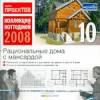 Коллекция коттеджей 2008  10. Рациональные дома с мансардой